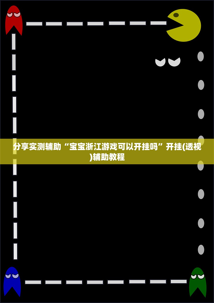 分享实测辅助“宝宝浙江游戏可以开挂吗”开挂(透视)辅助教程