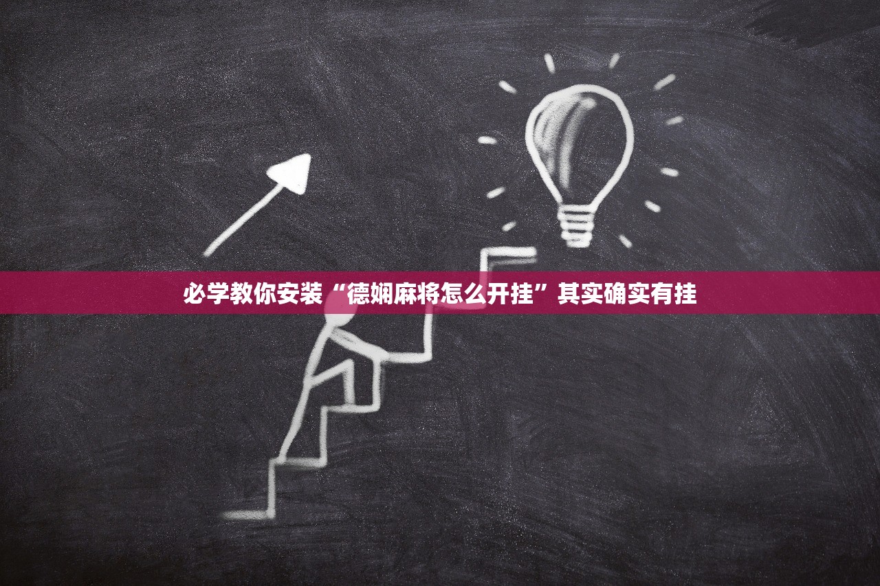 必学教你安装“德娴麻将怎么开挂	”其实确实有挂