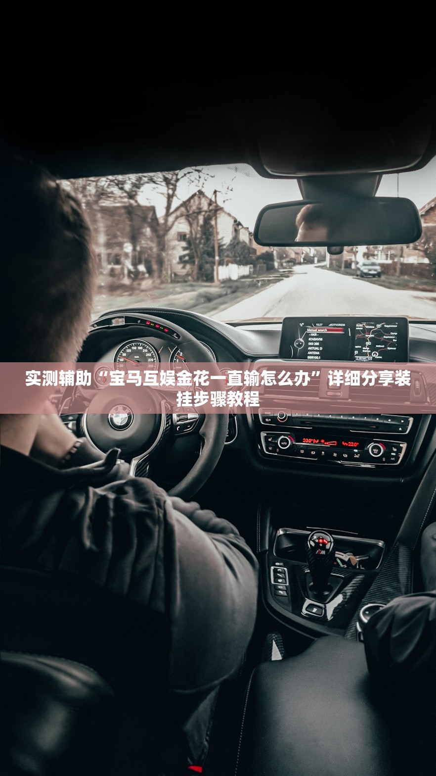 实测辅助“宝马互娱金花一直输怎么办”详细分享装挂步骤教程