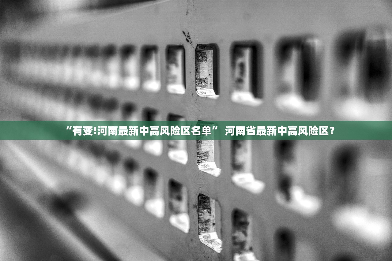 “有变!河南最新中高风险区名单” 河南省最新中高风险区？