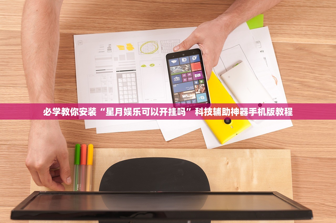 必学教你安装“星月娱乐可以开挂吗	”科技辅助神器手机版教程