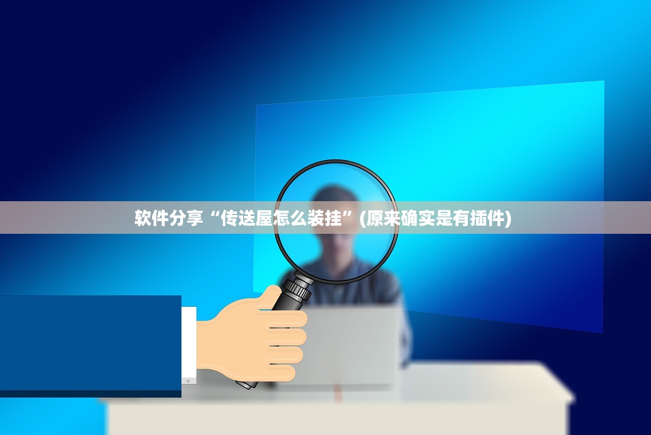 软件分享“传送屋怎么装挂”(原来确实是有插件) 