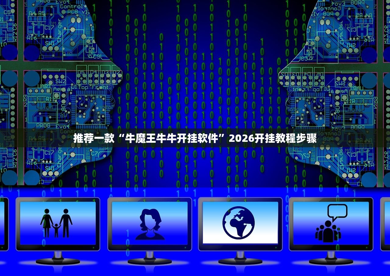 推荐一款“牛魔王牛牛开挂软件”2026开挂教程步骤