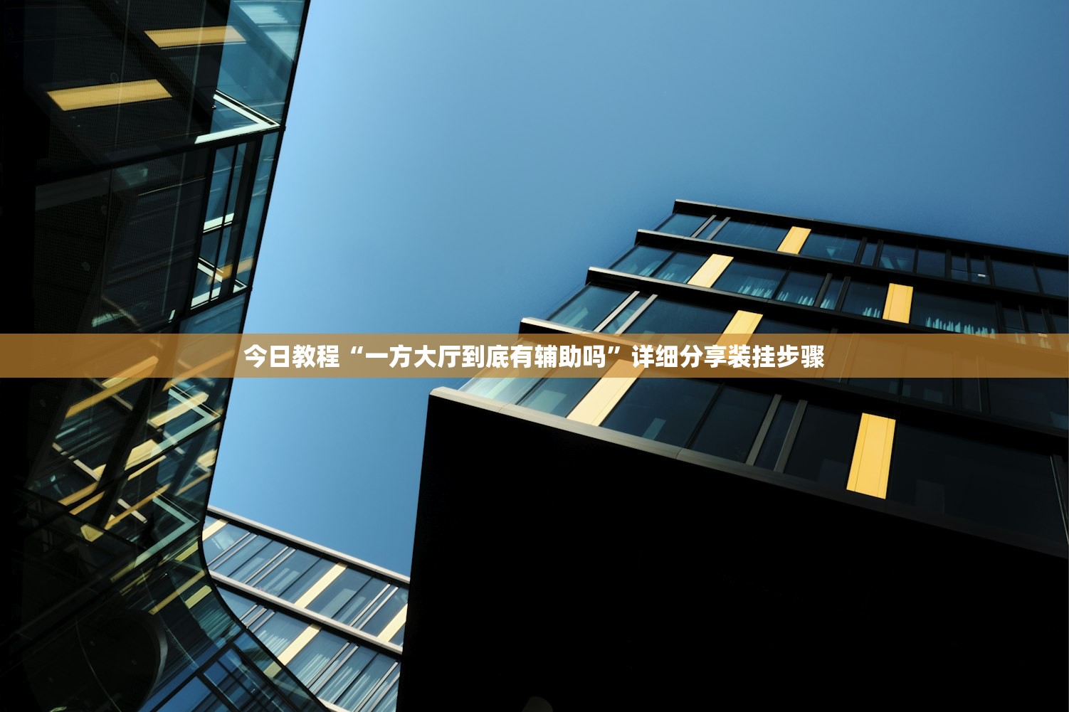 今日教程“一方大厅到底有辅助吗”详细分享装挂步骤