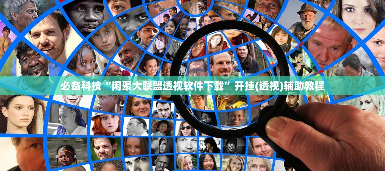 必备科技“闲聚大联盟透视软件下载”开挂(透视)辅助教程