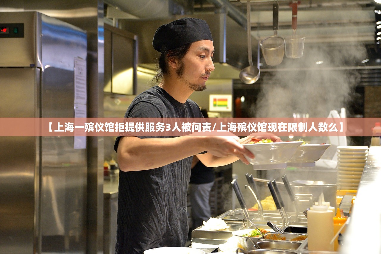 【上海一殡仪馆拒提供服务3人被问责/上海殡仪馆现在限制人数么】