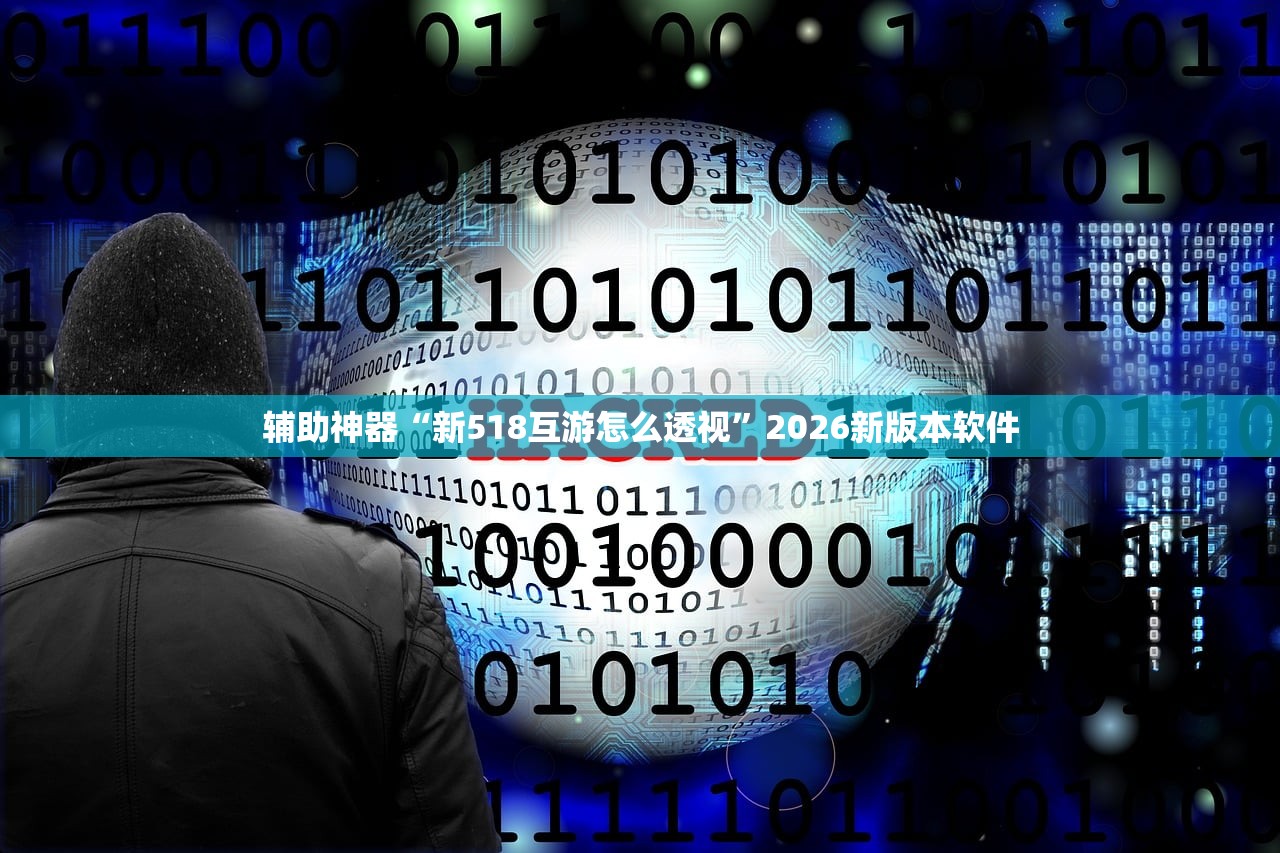 辅助神器“新518互游怎么透视	”2026新版本软件