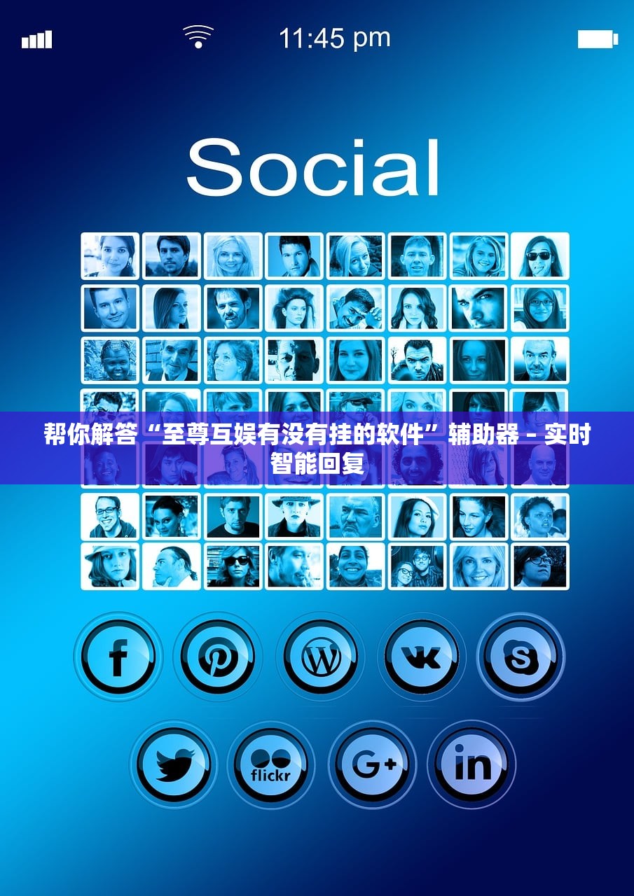 帮你解答“至尊互娱有没有挂的软件	”辅助器 – 实时智能回复