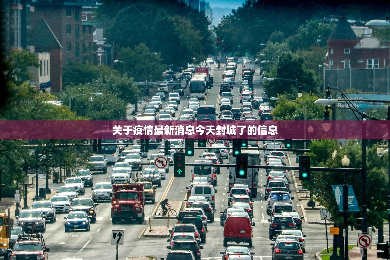关于疫情最新消息今天封城了的信息 关于疫情最新消息今天封城了的信息