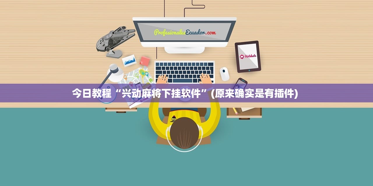 今日教程“兴动麻将下挂软件”(原来确实是有插件) 