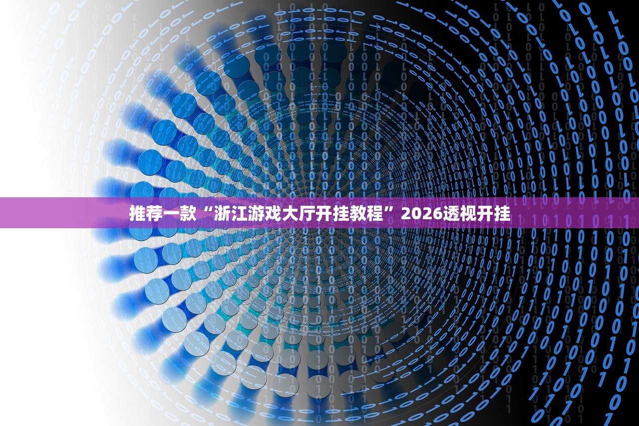 推荐一款“浙江游戏大厅开挂教程”2026透视开挂