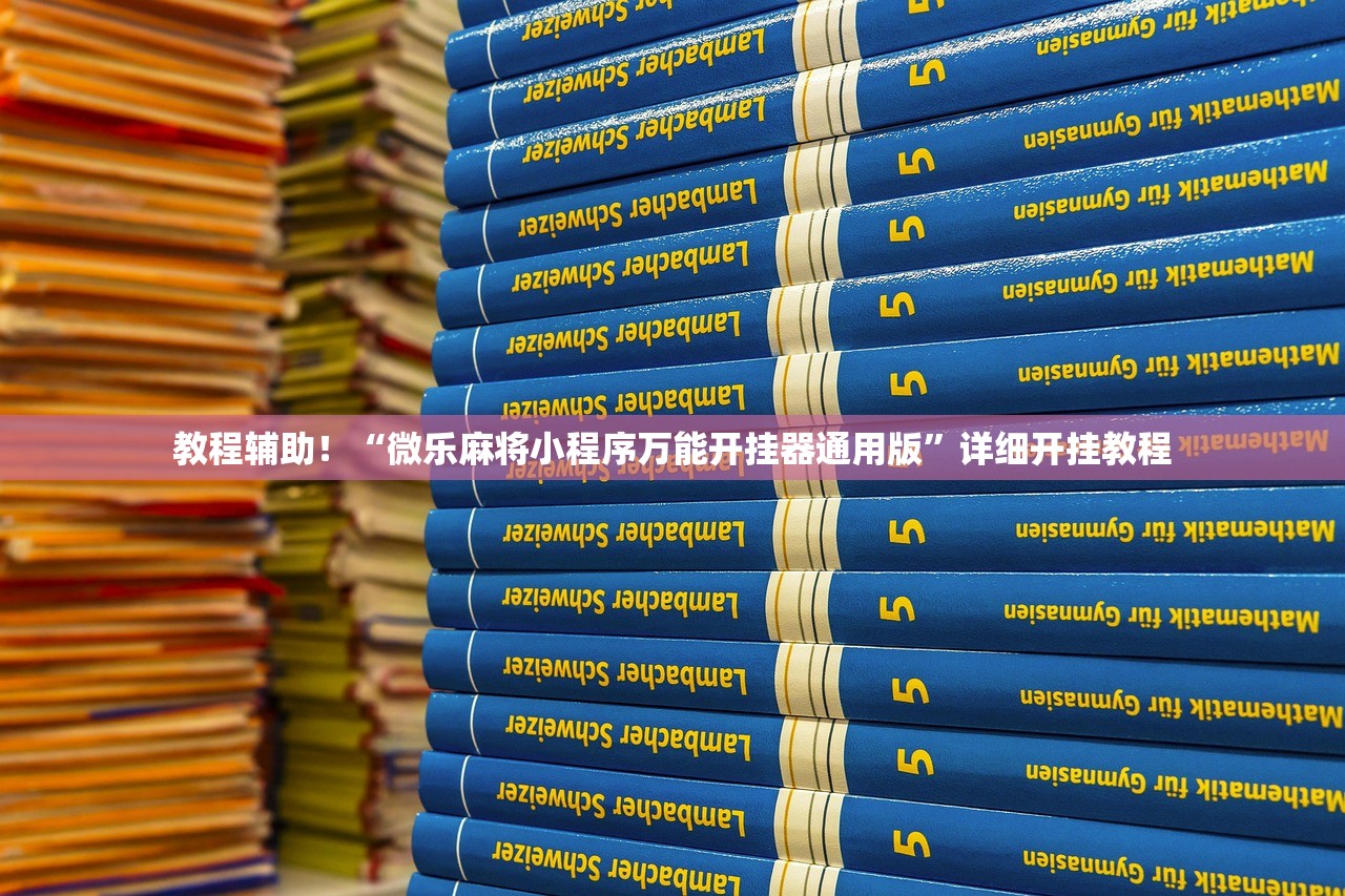 教程辅助！“微乐麻将小程序万能开挂器通用版”详细开挂教程