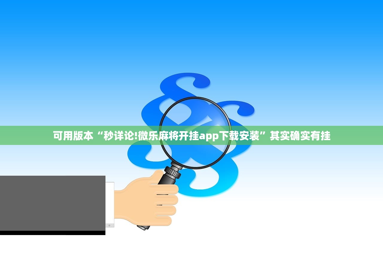 可用版本“秒详论!微乐麻将开挂app下载安装”其实确实有挂