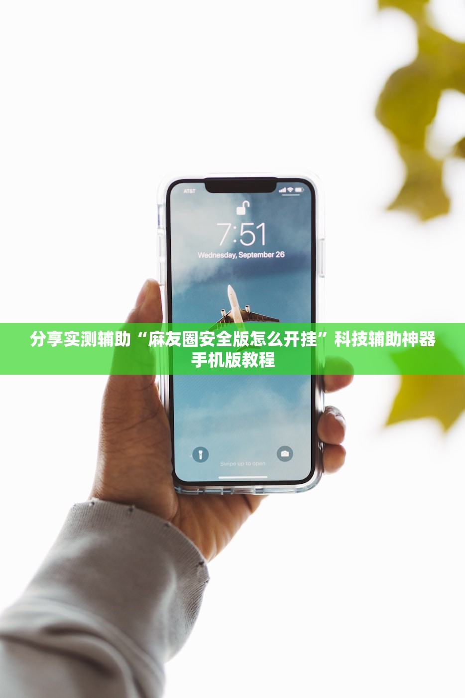 分享实测辅助“麻友圈安全版怎么开挂”科技辅助神器手机版教程