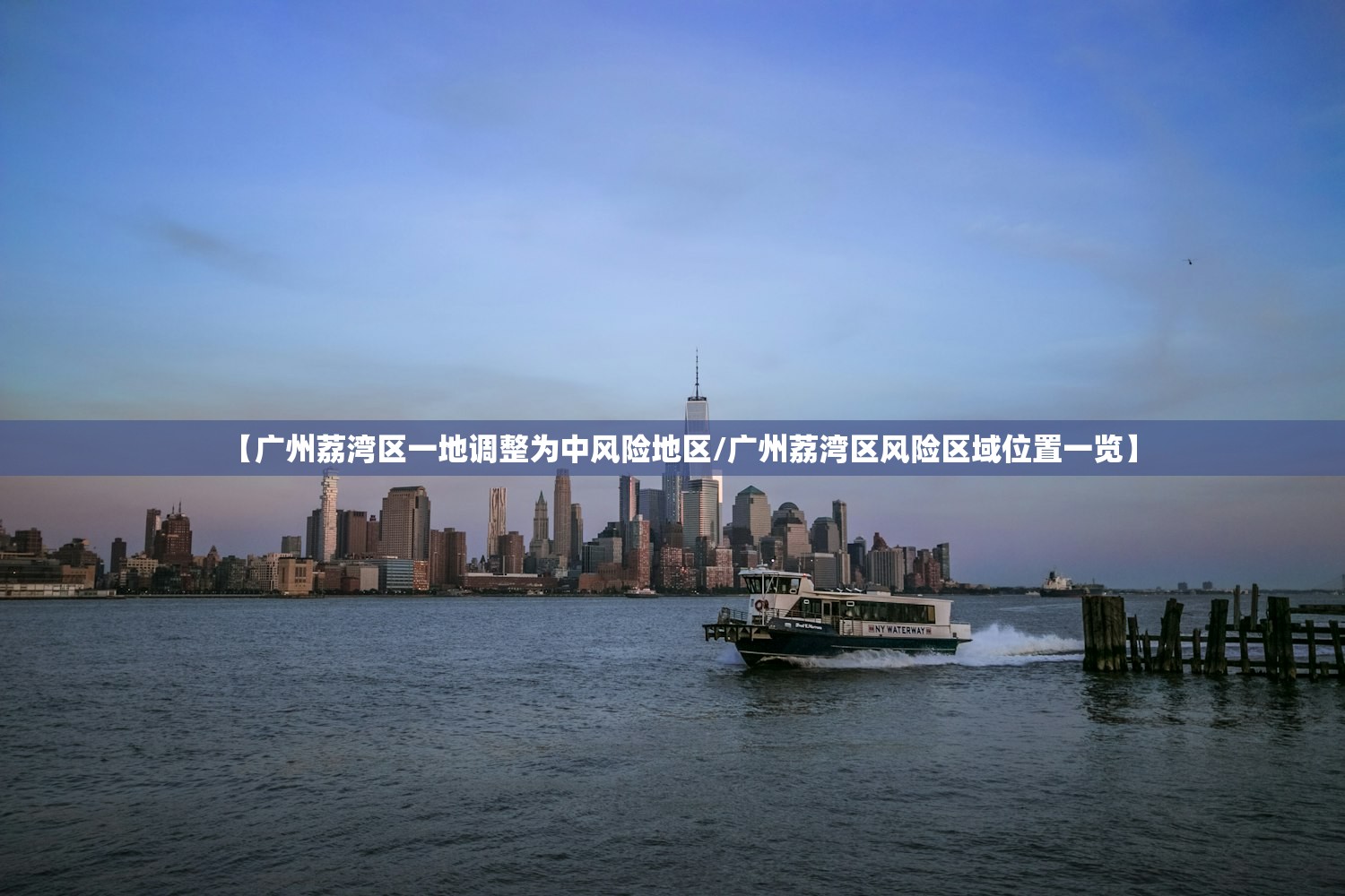 【广州荔湾区一地调整为中风险地区/广州荔湾区风险区域位置一览】 【广州荔湾区一地调整为中风险地区/广州荔湾区风险区域位置一览】