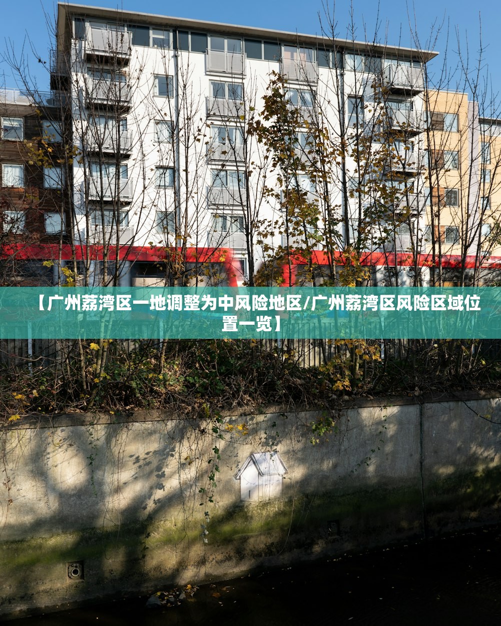 【广州荔湾区一地调整为中风险地区/广州荔湾区风险区域位置一览】 【广州荔湾区一地调整为中风险地区/广州荔湾区风险区域位置一览】
