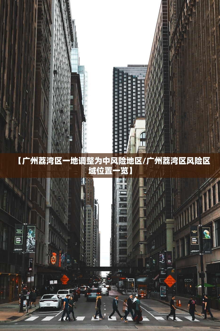 【广州荔湾区一地调整为中风险地区/广州荔湾区风险区域位置一览】 【广州荔湾区一地调整为中风险地区/广州荔湾区风险区域位置一览】