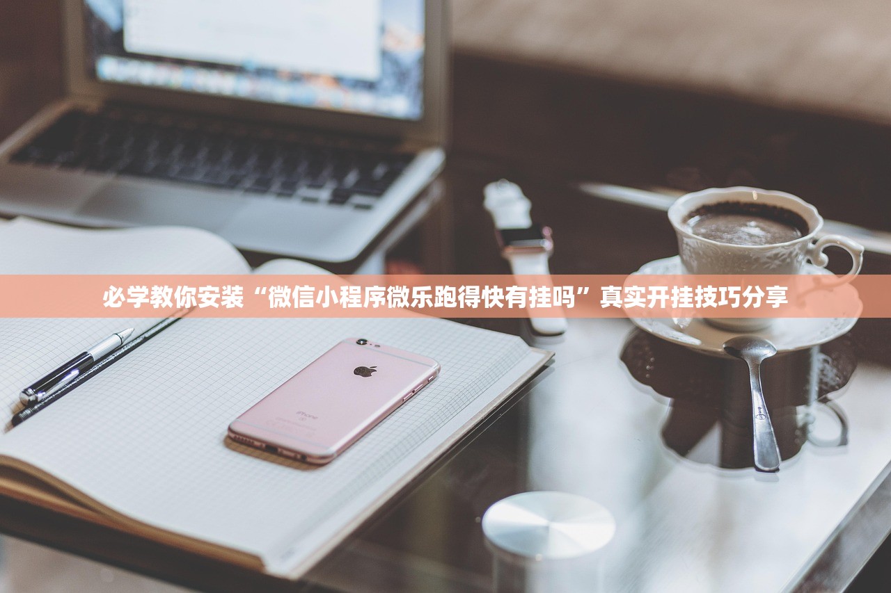 必学教你安装“微信小程序微乐跑得快有挂吗”真实开挂技巧分享