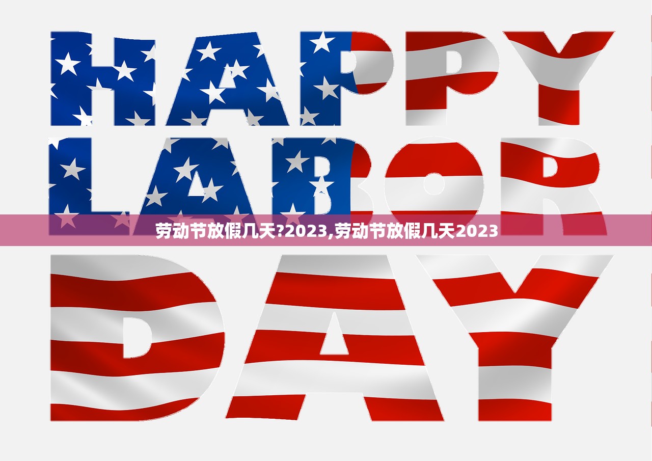 劳动节放假几天?2023,劳动节放假几天2023