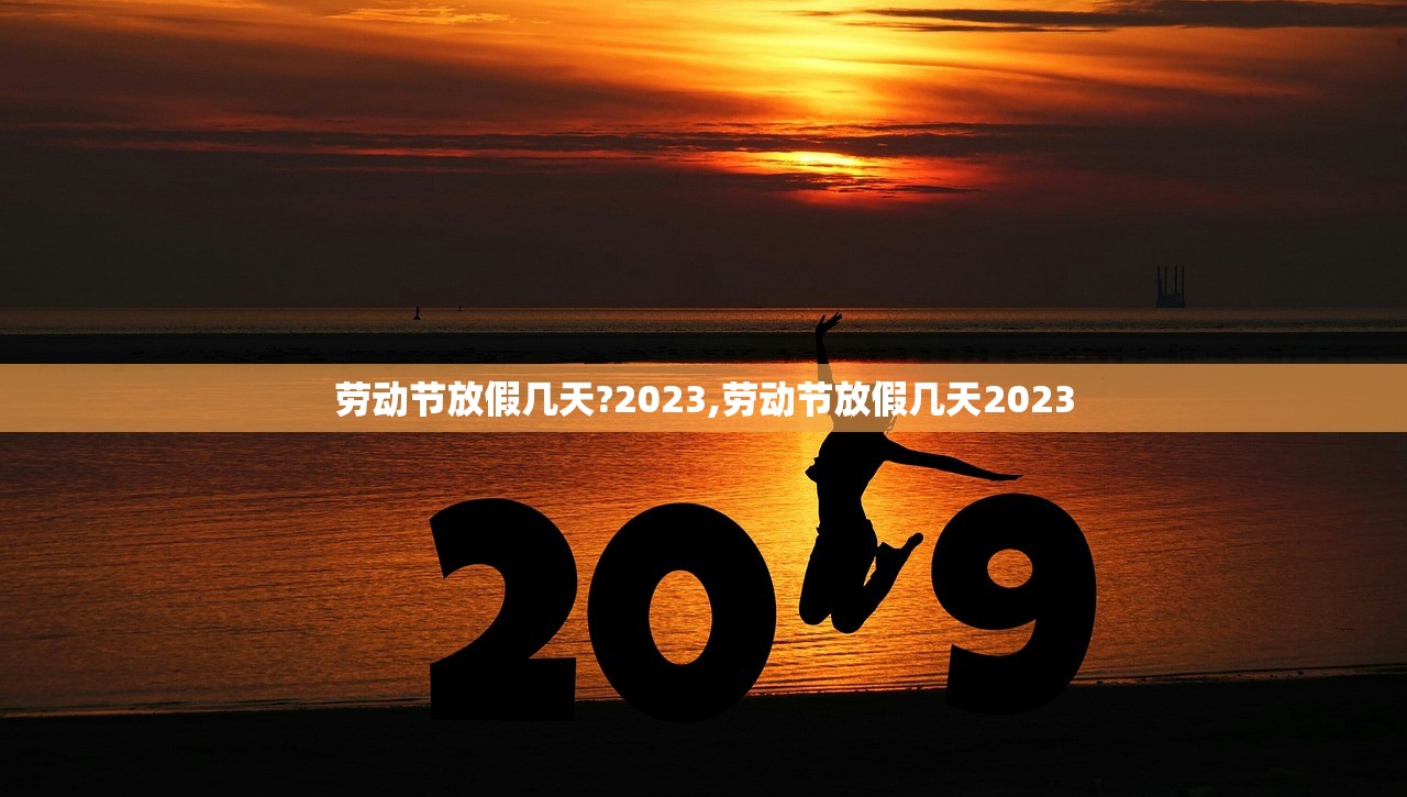 劳动节放假几天?2023,劳动节放假几天2023