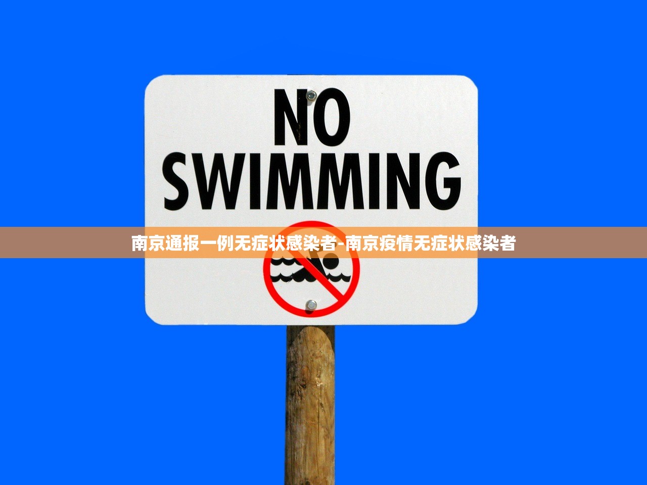 南京通报一例无症状感染者-南京疫情无症状感染者