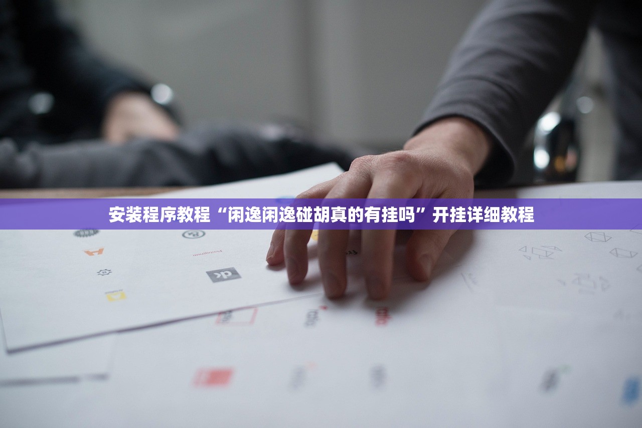 安装程序教程“闲逸闲逸碰胡真的有挂吗	”开挂详细教程