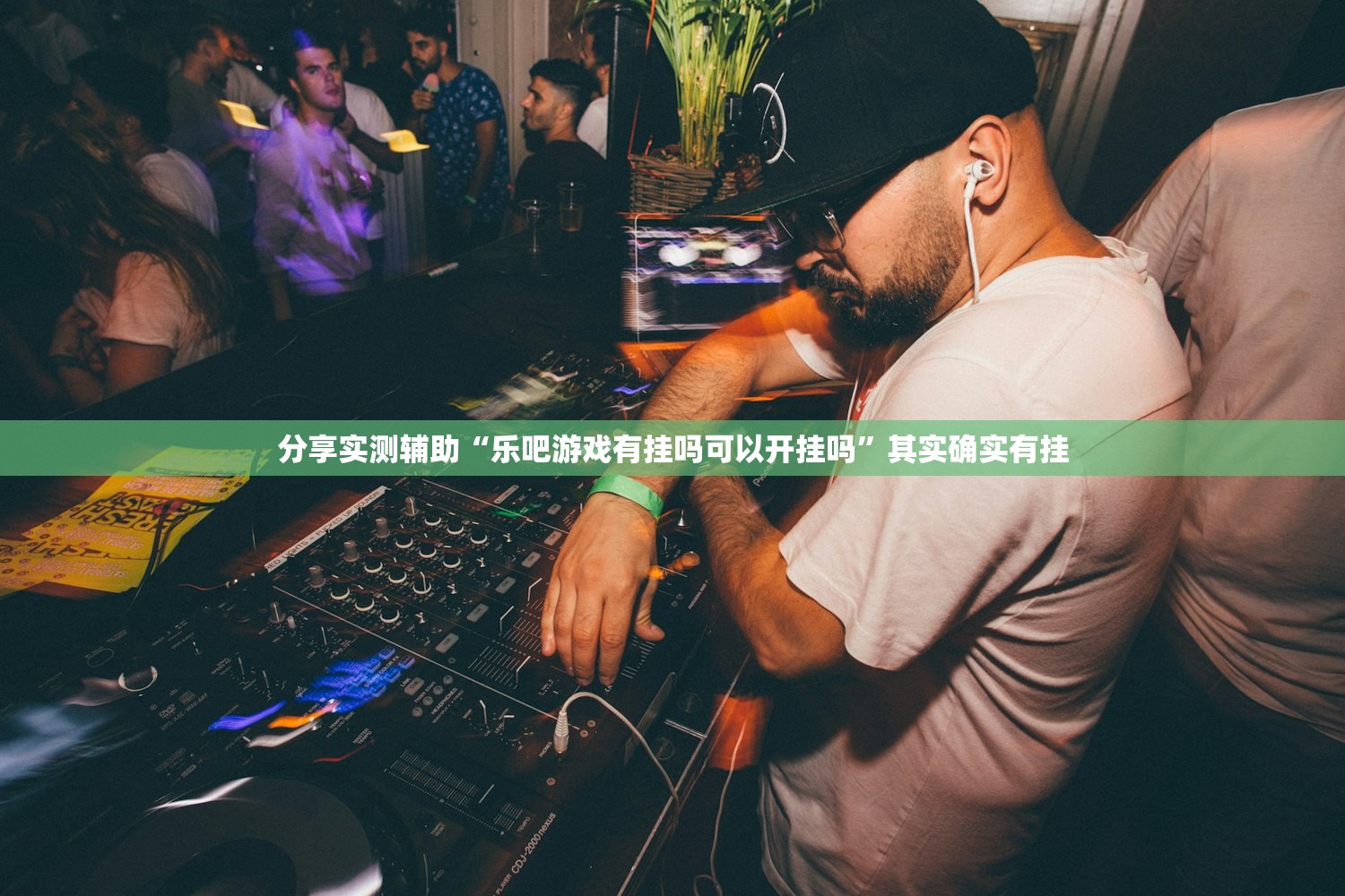 分享实测辅助“乐吧游戏有挂吗可以开挂吗”其实确实有挂