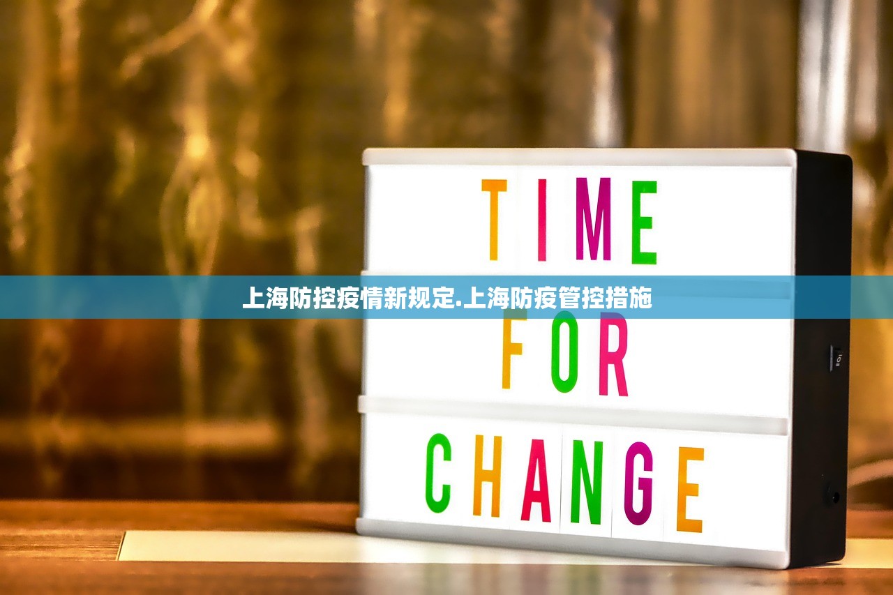 上海防控疫情新规定.上海防疫管控措施