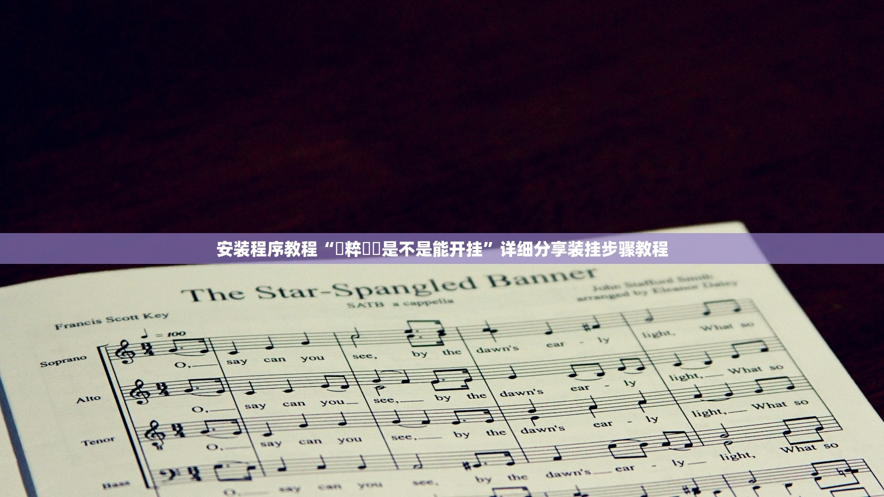安装程序教程“國粹遊戲是不是能开挂”详细分享装挂步骤教程