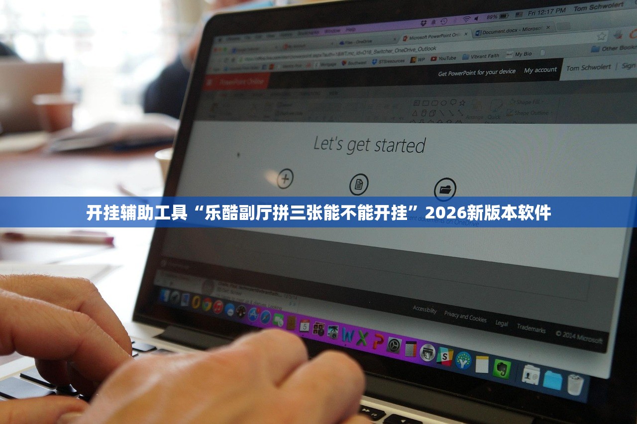 开挂辅助工具“乐酷副厅拼三张能不能开挂”2026新版本软件