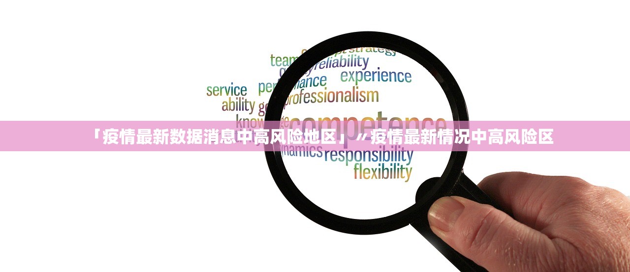 「疫情最新数据消息中高风险地区」〃疫情最新情况中高风险区 「疫情最新数据消息中高风险地区」〃疫情最新情况中高风险区