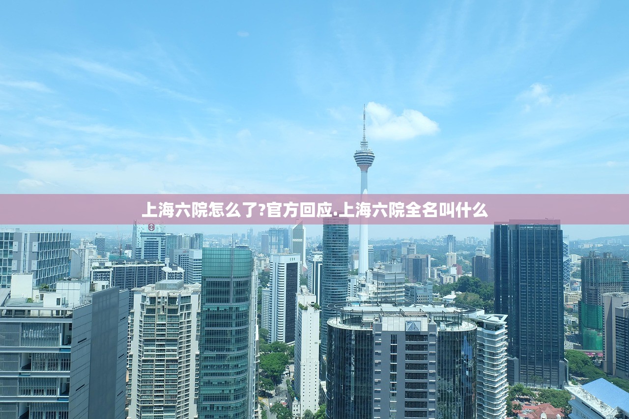 上海六院怎么了?官方回应.上海六院全名叫什么 上海六院怎么了?官方回应.上海六院全名叫什么
