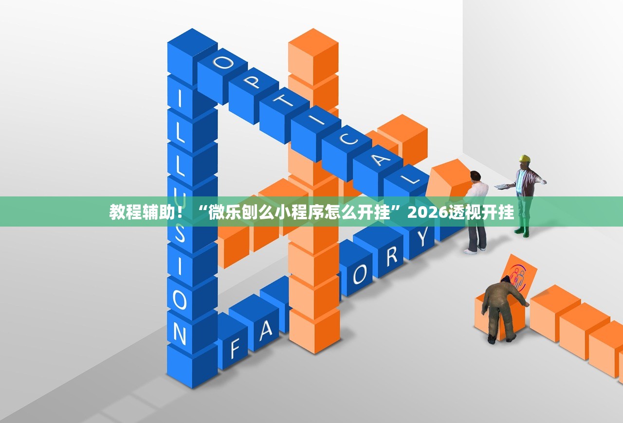 教程辅助！“微乐刨么小程序怎么开挂	”2026透视开挂