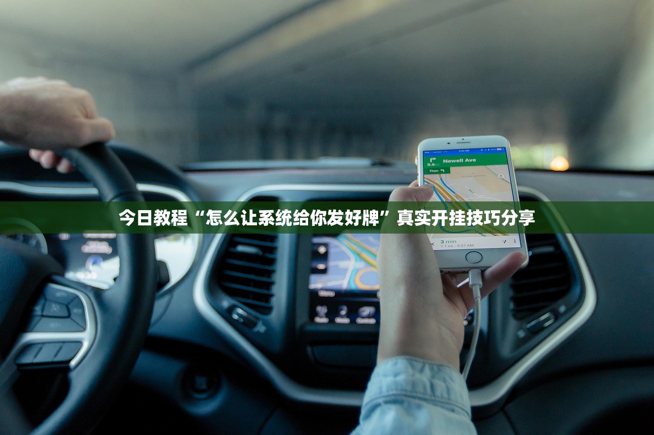 今日教程“怎么让系统给你发好牌”真实开挂技巧分享