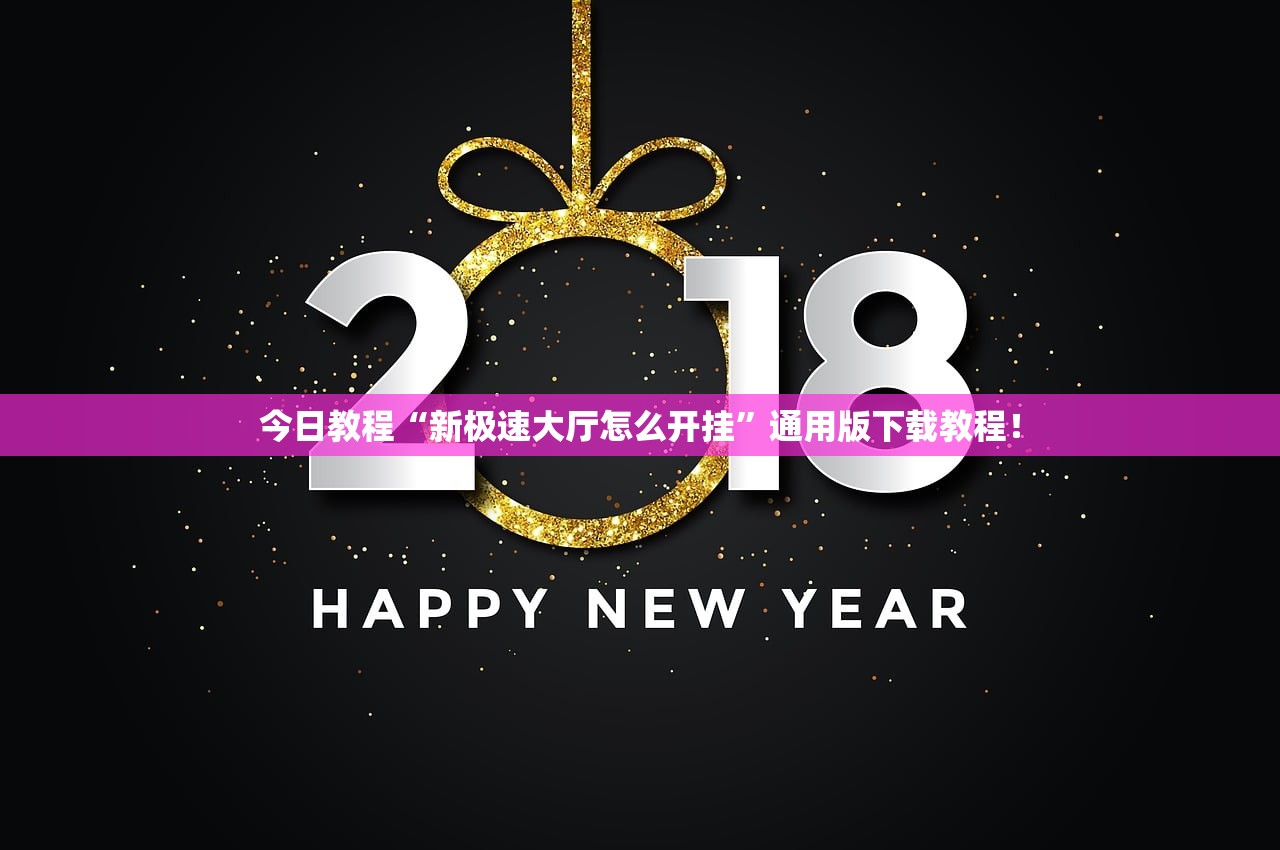 今日教程“新极速大厅怎么开挂”通用版下载教程！