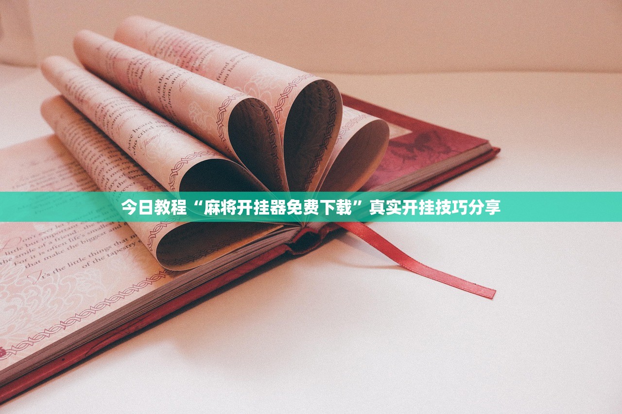 今日教程“麻将开挂器免费下载”真实开挂技巧分享