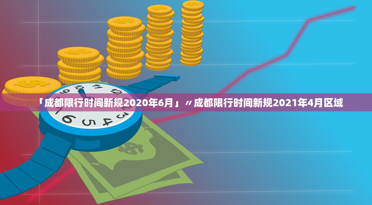 「成都限行时间新规2020年6月」〃成都限行时间新规2021年4月区域 「成都限行时间新规2020年6月」〃成都限行时间新规2021年4月区域