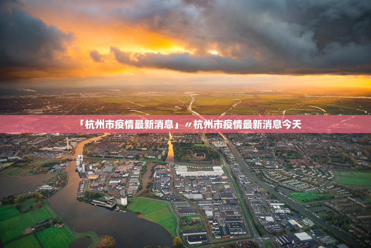 「杭州市疫情最新消息」〃杭州市疫情最新消息今天