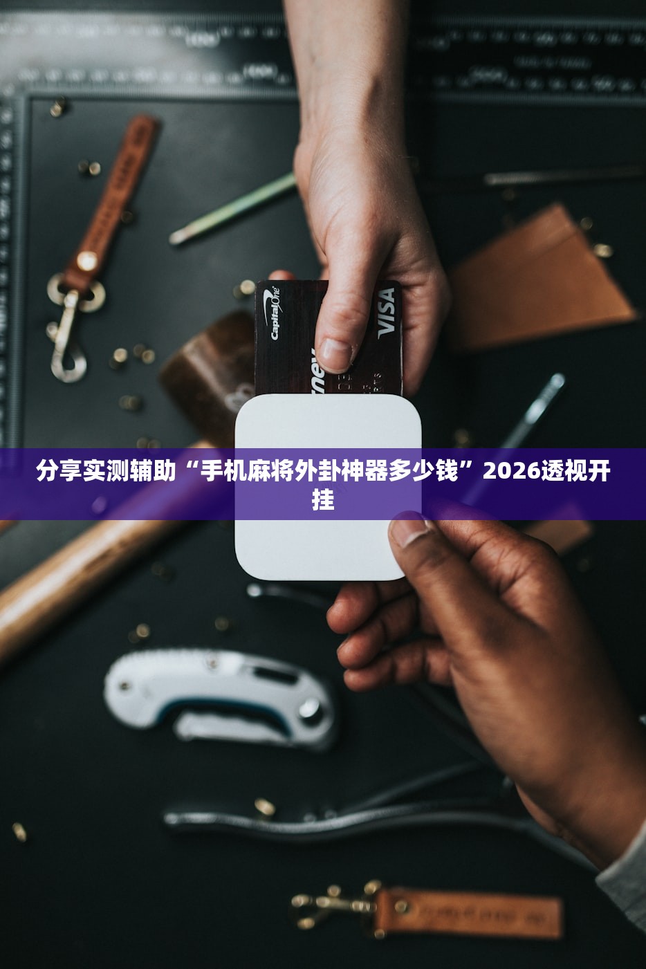 分享实测辅助“手机麻将外卦神器多少钱”2026透视开挂