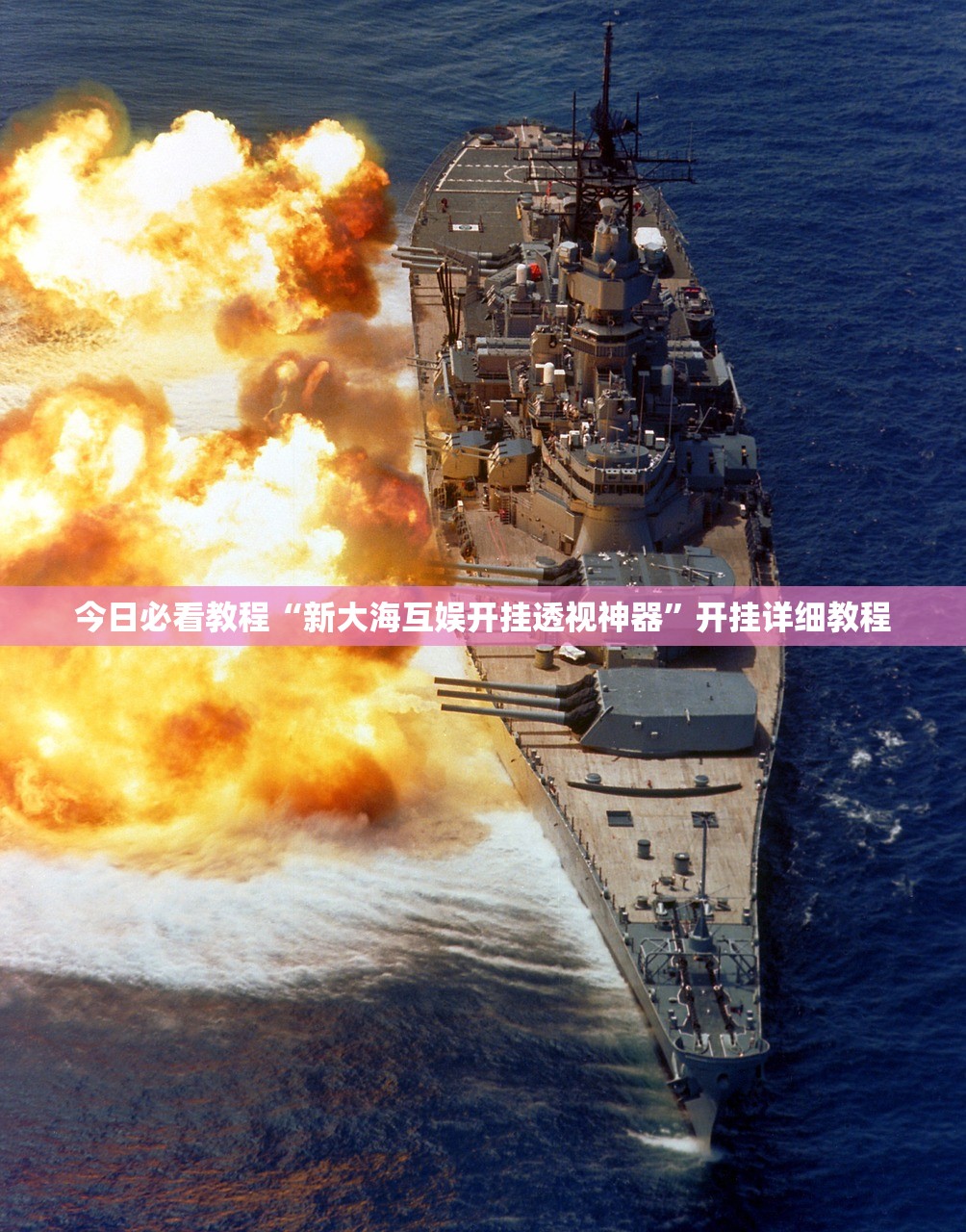 今日必看教程“新大海互娱开挂透视神器”开挂详细教程