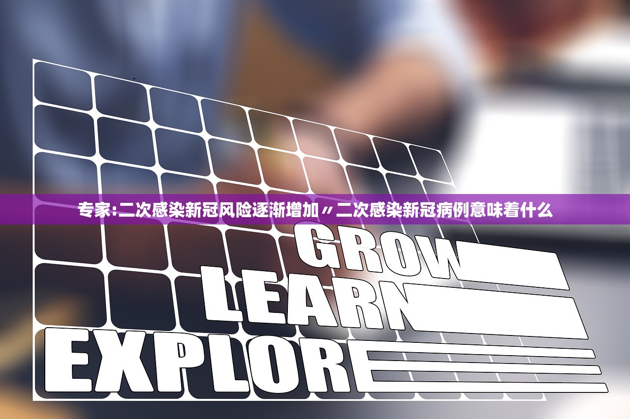 专家:二次感染新冠风险逐渐增加〃二次感染新冠病例意味着什么