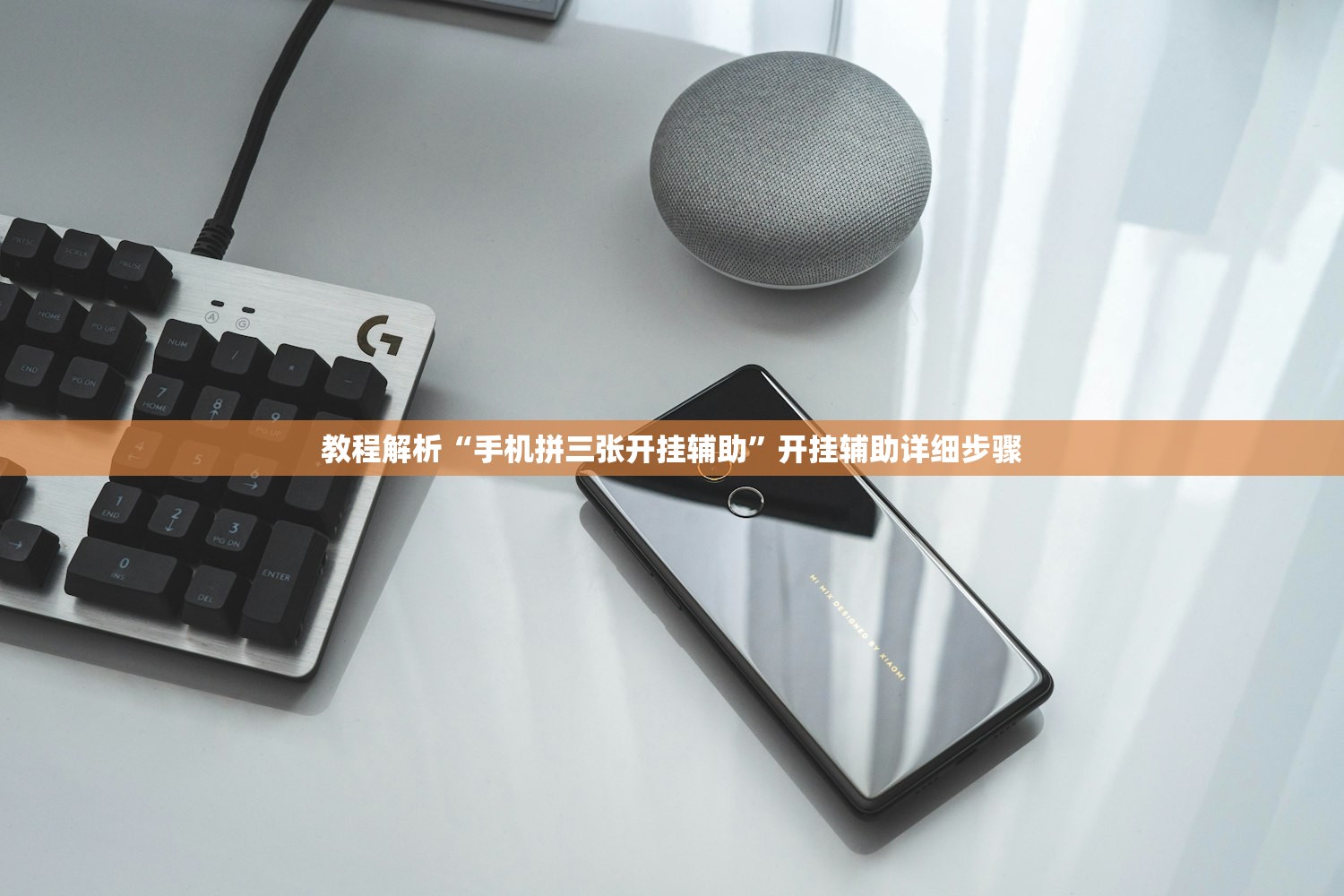 教程解析“手机拼三张开挂辅助”开挂辅助详细步骤