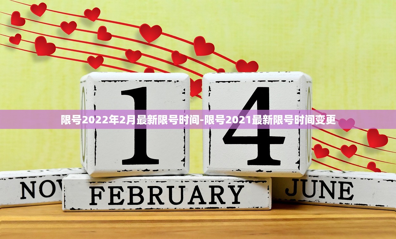 限号2022年2月最新限号时间-限号2021最新限号时间变更 限号2022年2月最新限号时间-限号2021最新限号时间变更