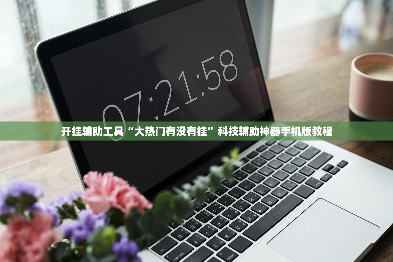开挂辅助工具“大热门有没有挂”科技辅助神器手机版教程