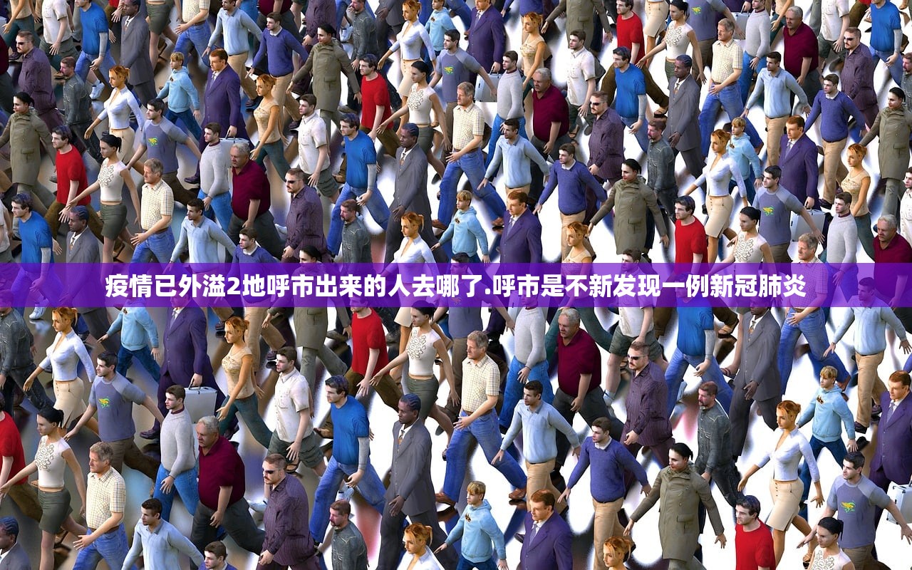 疫情已外溢2地呼市出来的人去哪了.呼市是不新发现一例新冠肺炎 疫情已外溢2地呼市出来的人去哪了.呼市是不新发现一例新冠肺炎