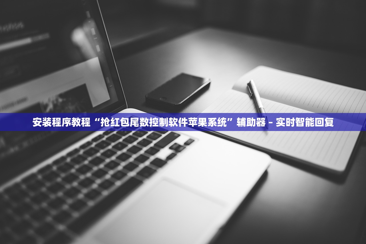 安装程序教程“抢红包尾数控制软件苹果系统”辅助器 – 实时智能回复