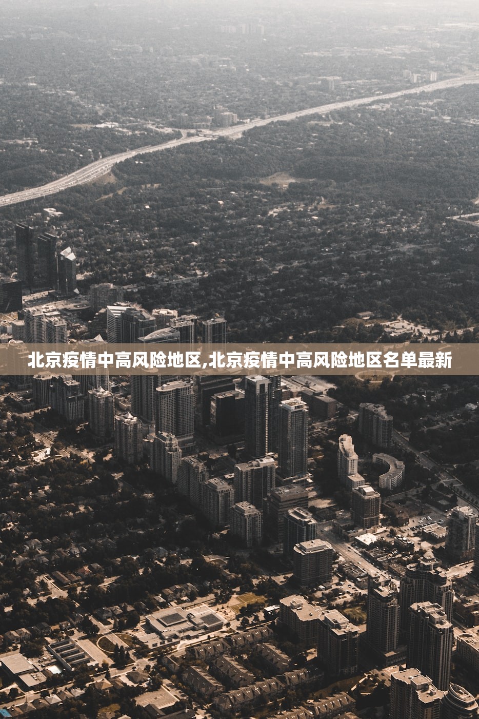 北京疫情中高风险地区,北京疫情中高风险地区名单最新