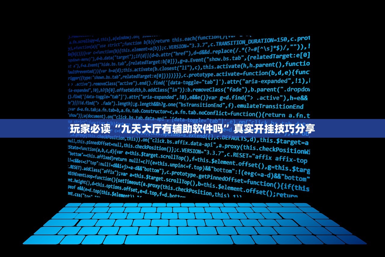 玩家必读“九天大厅有辅助软件吗”真实开挂技巧分享