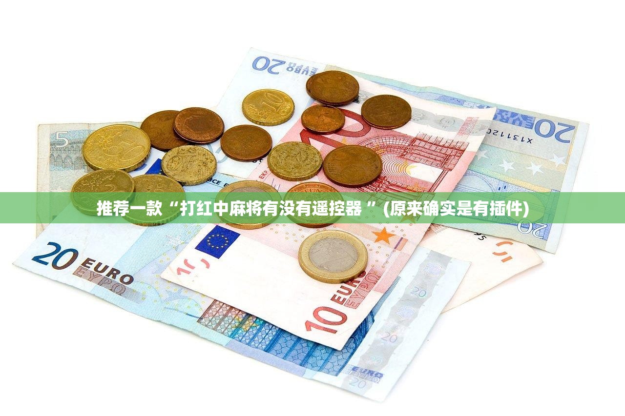 推荐一款“打红中麻将有没有遥控器 ”(原来确实是有插件)