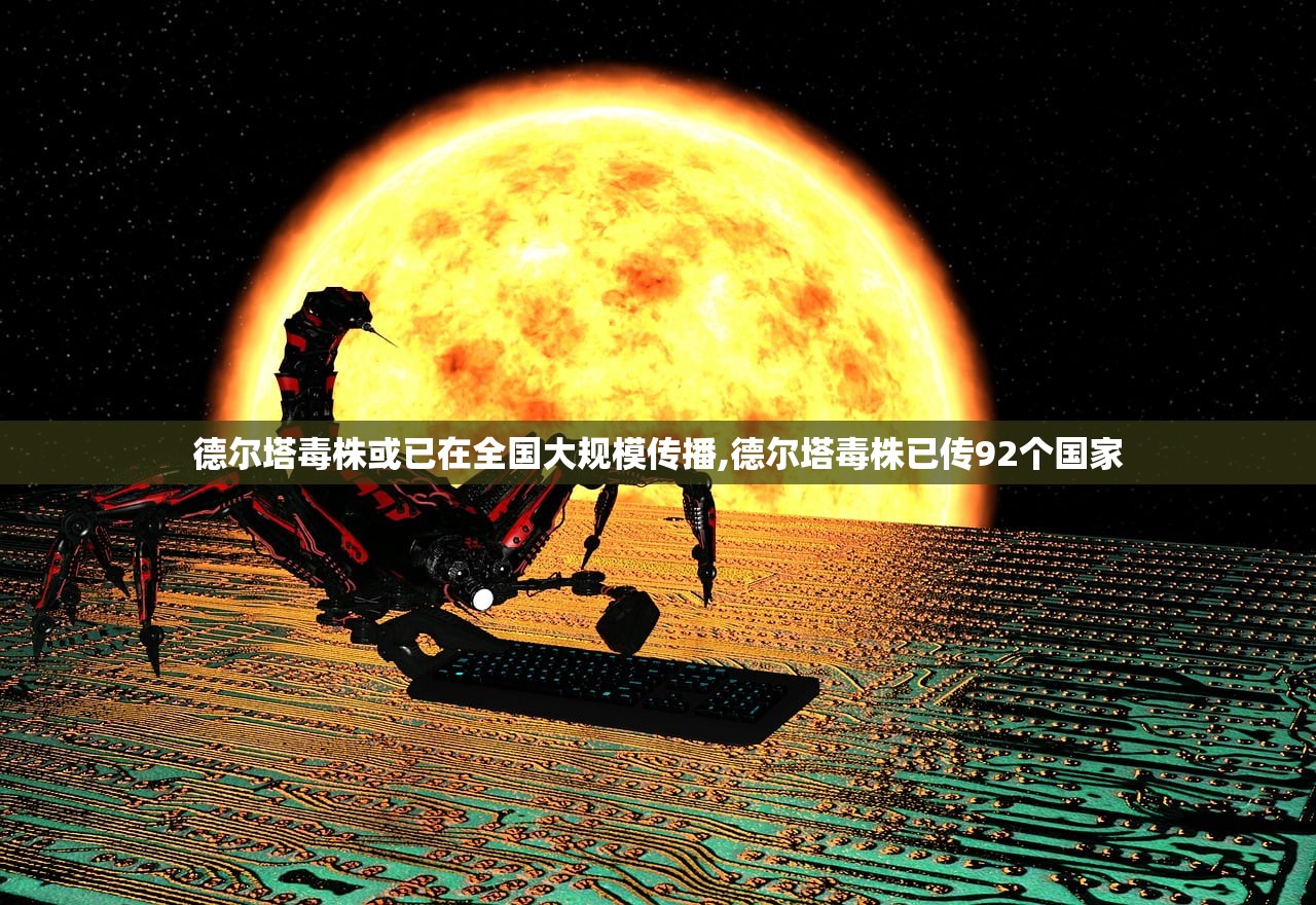 德尔塔毒株或已在全国大规模传播,德尔塔毒株已传92个国家 德尔塔毒株或已在全国大规模传播,德尔塔毒株已传92个国家